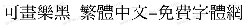 可畫樂黑 繁體中文字体转换
